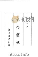 古今将略 1980 PDF电子版封面 冯以一辑