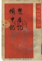 焚香记 1989 PDF电子版封面 7101003311 (明)王玉峰撰;吴书荫点校;(清)秋堂和尚撰;张树英点校