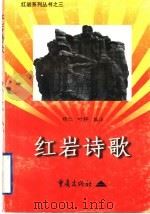 红岩诗歌 1998 PDF电子版封面 7536634463 穆仁,叶桦编注