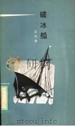 破冰船 1984 PDF电子版封面 10107·323 高伐林著