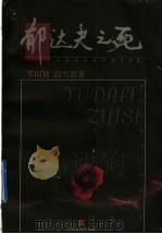 郁达夫之死  剧本集   1998  PDF电子版封面  7532116131  罗国贤，高雪君著 