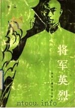 将军英烈  电视文学剧本   1991  PDF电子版封面  7504317209  李玉著 