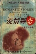 爱情聊斋  人鬼恋的故事（1999 PDF版）