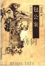 包公案 1997 PDF电子版封面 780629113X (明)无名氏著;朱兰芝,刘桂霞校点
