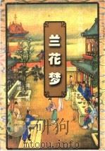 兰花梦 1996 PDF电子版封面 7541116319 (清)吟梅山人著唐华,廖生整理