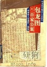 包龙图判百家公案 1996 PDF电子版封面 7805182906 (明)安遇时编集;魏同贤标点