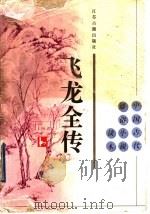 飞龙全传 1996 PDF电子版封面 780519677X (清)吴璇著;公羽校点