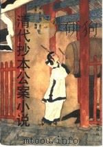 清代抄本公案小说（1996 PDF版）