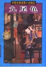 九尾龟 下 1999.02 PDF电子版封面 7505932055 王伟主编;(清)张春帆著