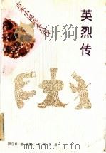 英烈传 1996 PDF电子版封面 7101014992 (明)郭勋初编;宁德伟点校