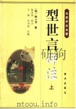 型世言评注（1999 PDF版）
