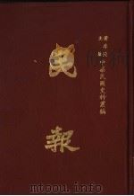 民报 第7册 1983 PDF电子版封面 黄季陆主编