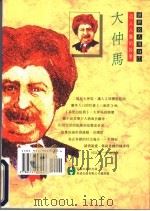 大仲马 引人入胜的妙笔 1994 PDF电子版封面 9579003246 张英伦著