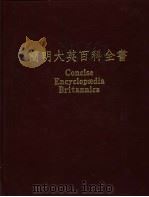简明大英百科全书  中文版  1（1988 PDF版）