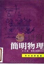 简明物理 1979 PDF电子版封面 方正编著