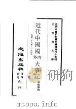 近代中国国内外大事记 李振华辑 PDF电子版封面 沈云龙主编