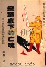 铁蹄底下的亡魂 日本兵自述的侵华暴行实录 1982 PDF电子版封面 (日)东中志光等著;陈鹏仁译