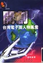 开创 台湾电子圈人物风云 1998 PDF电子版封面 9578332246 秦梅著