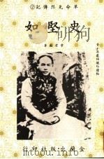革命先烈传记 2 史坚如 1985 PDF电子版封面 章君榖著