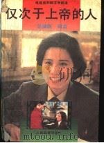 仅次于上帝的人 电视系列剧文学剧本 1990 PDF电子版封面 7107107259 柯岩总编剧