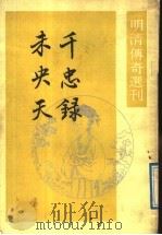 千忠录 1989 PDF电子版封面 7101003559 (清)徐子超撰;周妙中点校;(清)朱瑥撰;王永宽点校