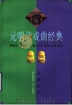 元明清戏曲经典 1999 PDF电子版封面 7806220852 徐朔方,李梦生主编
