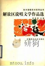 解放区说唱文学作品选 中 1989 PDF电子版封面 750400278X 胡孟祥主编
