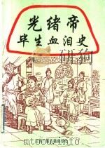 光绪帝毕生血泪史 1998 PDF电子版封面 7601013022 (清)德龄原著;秦瘦鸥译述
