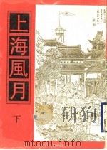上海风月  下（1998 PDF版）