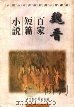 魏晋百家短篇小说 1998 PDF电子版封面 7501314640 (明)佚名辑