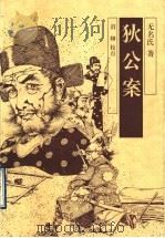 狄公案 1997 PDF电子版封面 7806291164 (清)无名氏著;渭卿校点
