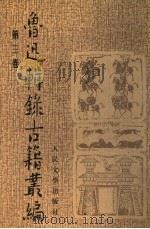 鲁迅辑录古籍丛编 第4卷 嵇康集… 1999 PDF电子版封面 7020023878 鲁迅辑
