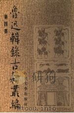 鲁迅辑录古籍丛编  第四卷（1999年07月第1版 PDF版）