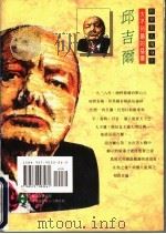 邱吉尔 大不列颠的猛狮 1995 PDF电子版封面 9579003262 陈尧光著