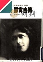 邓肯自传 1985 PDF电子版封面 9573900343 邓肯著;詹宏志译