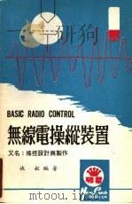 无线电操纵装置 摇控设计与制作 1975 PDF电子版封面 施敏编著