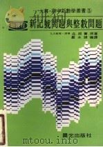 新记号问题与整数问题（ PDF版）