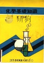 化学基础知识 1979 PDF电子版封面 钟平编著