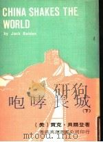 咆哮长城 下 1978 PDF电子版封面 (美)贾克·贝尔登著