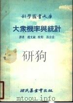 大众机率与统计  第3版（1977 PDF版）