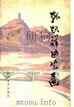 韩起祥曲艺选 1990 PDF电子版封面 7800080587 韩起祥著