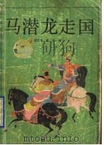 马潜龙走国 下 1989 PDF电子版封面 7531302004 聂田盛,杨微编