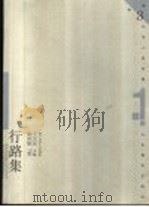 行路集 1999 PDF电子版封面 7532826732 王元化主编;葛剑雄著