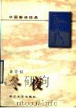 冬夜 1996 PDF电子版封面 7533908767 俞平伯著