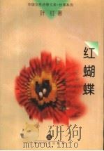 红蝴蝶 1998 PDF电子版封面 7531318652 叶红著