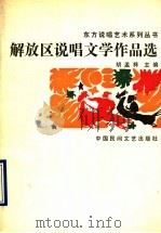 解放区说唱文学作品选 上 1989 PDF电子版封面 750400278X 胡孟祥主编