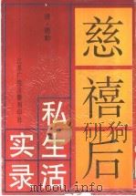 慈禧后私生活实录 1998 PDF电子版封面 7601012743 清·德龄