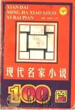 现代名家小说100篇  下（1997 PDF版）