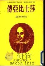 莎士比亚传 1980 PDF电子版封面 (英)李(S.Lee)著;杜若洲译