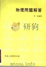 物理问题解答（1979 PDF版）